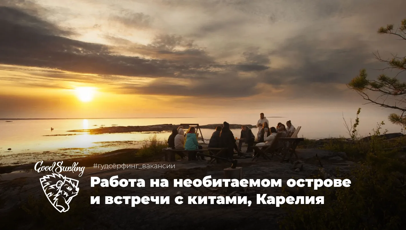 Глэмпинг ищет людей для работы в шатровом кемпинге на острове Студенцы (в 10 км от города Кемь) — в 