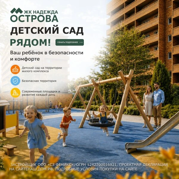 Сад в вашем доме: комфорт для родителей и детей.

В ЖК «Надежда.Острова» продумана каждая деталь для