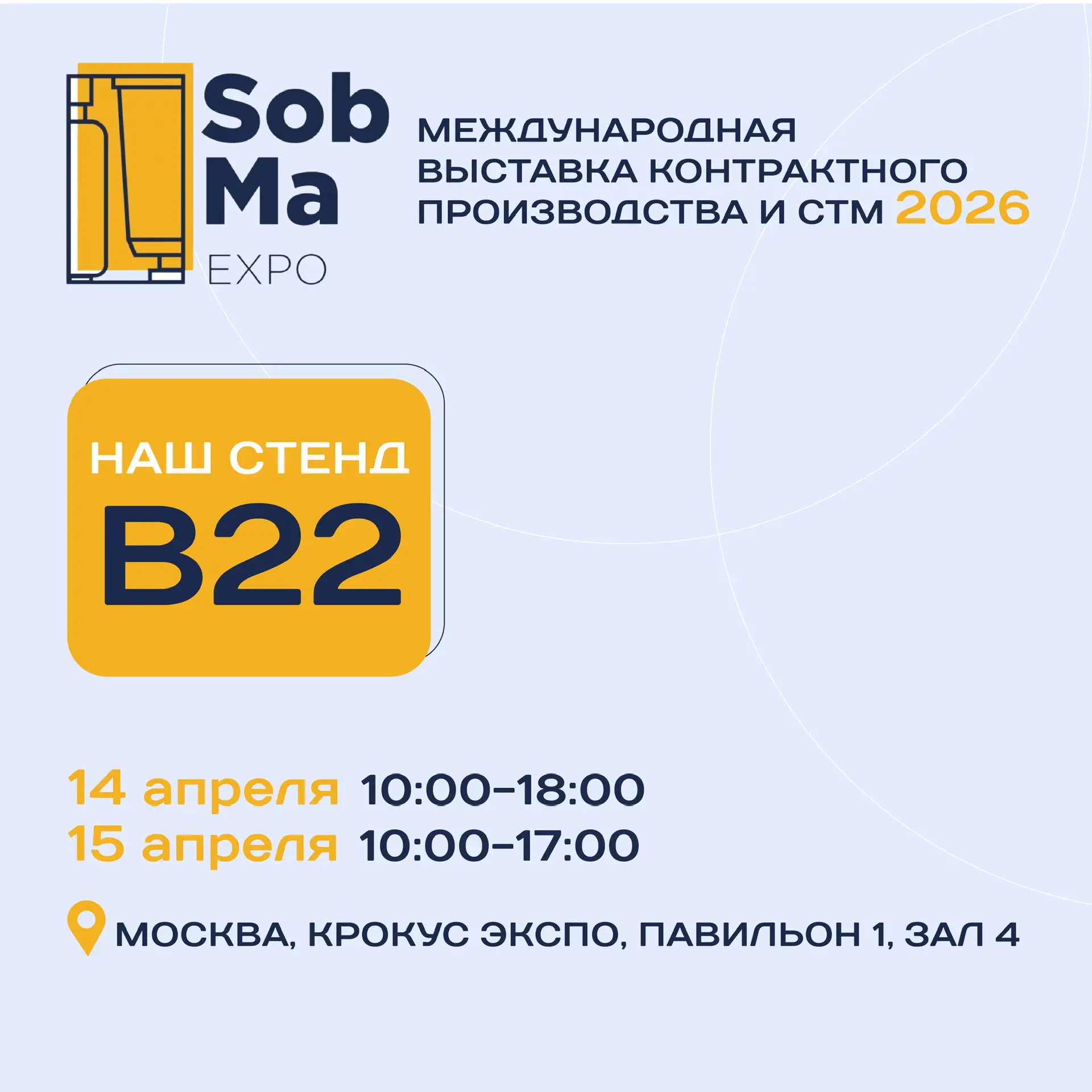 У нас классные новости ✨

Мы с командой участвуем в выставке SobMa 2026!

Если будете рядом — по раб