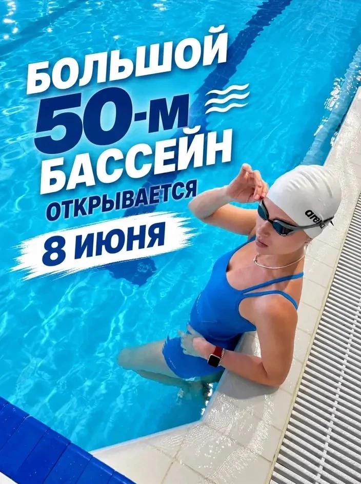 🚨Большой бассейн Сила воды ИНВУ ОТКРЫВАЕТСЯ! 

С понедельника, 8 июня, возвращаемся в спортивный ре