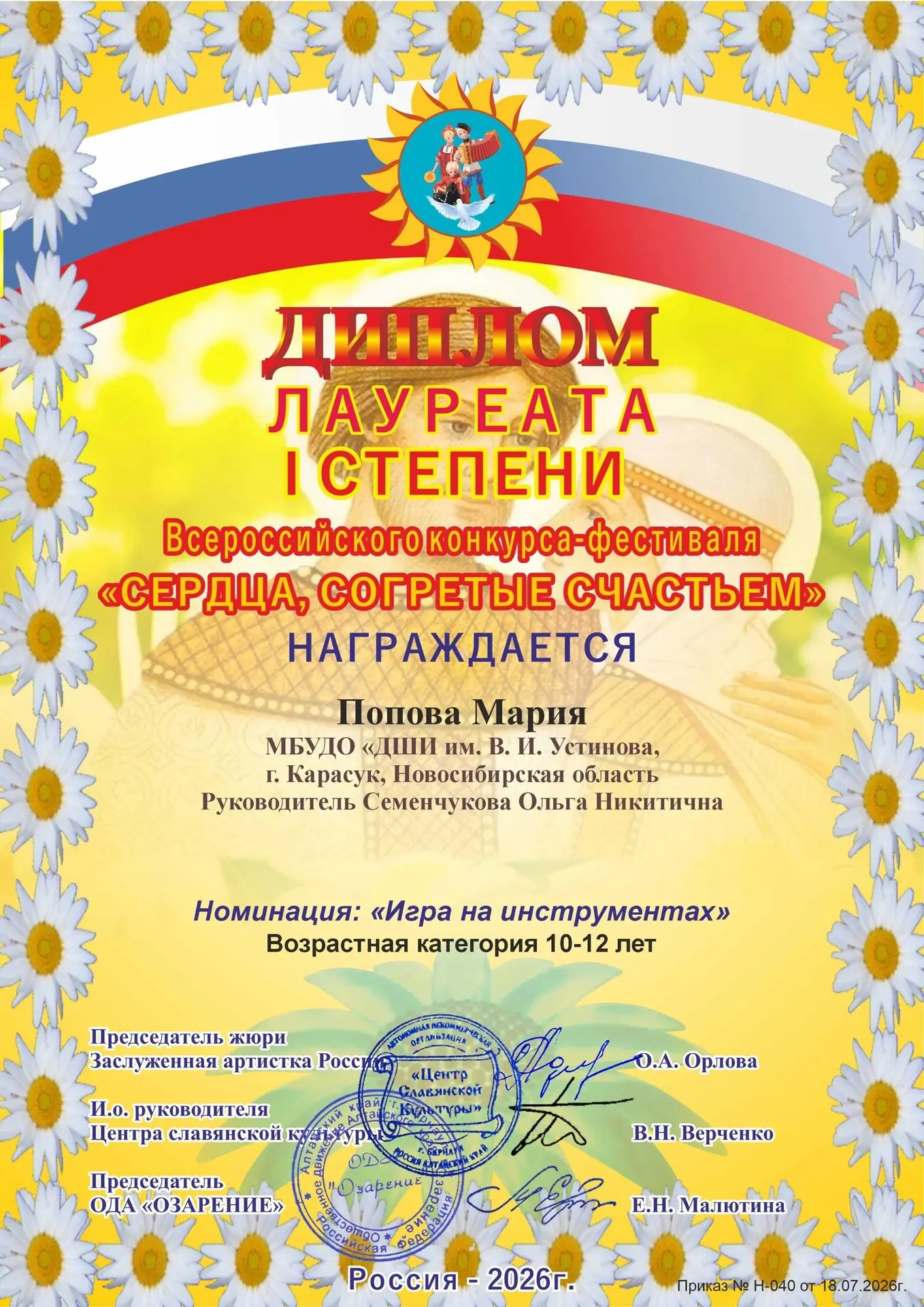 Во Всероссийском конкурсе-фестивале "Сердца, согретые счастьем" Россия-2026,
🏆Диплома лауреата I ст