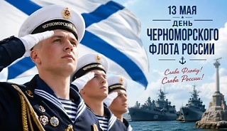 День Черноморского флота ВМФ России отмечается сегодня, 13 мая 2026 года. В этом году флот празднует