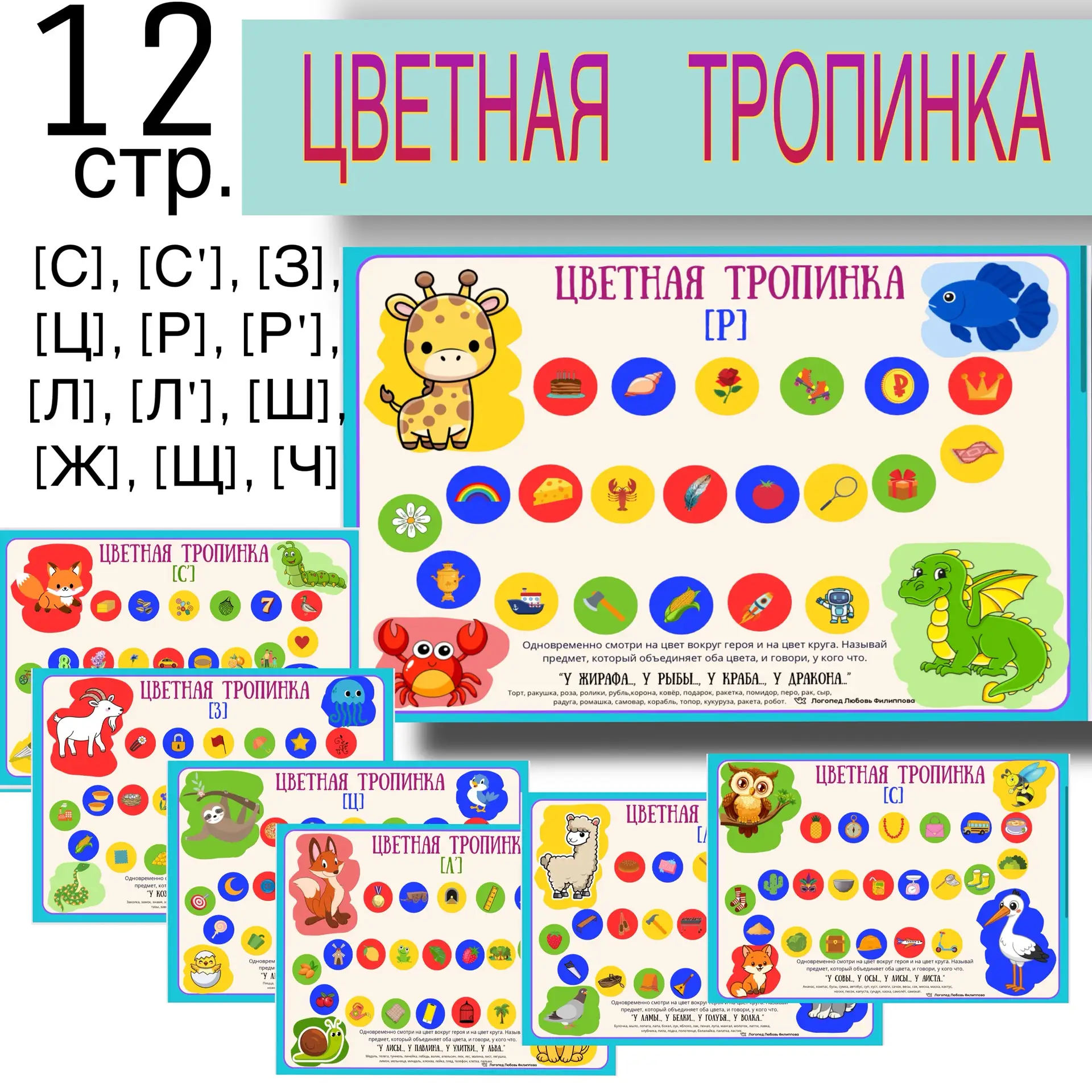 НОВИНКА 📍
Скидка 25% до 12 июня 
220 руб. за весь комплект. 
Логопедическое пособие «Цветная тропин