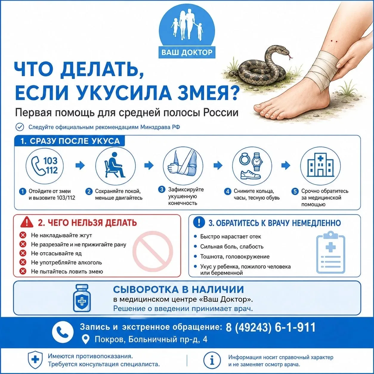 Что делать, если укусила змея?

Первая помощь для средней полосы России.
Следуйте официальным рекоме