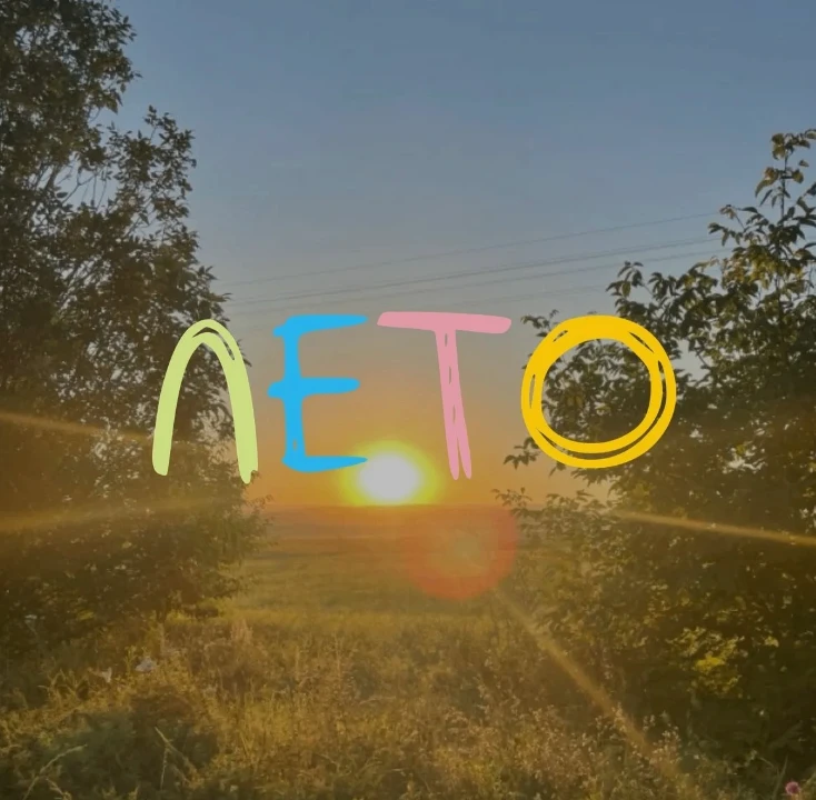 ☀️ Лето — время приключений! ☀️Пусть это лето будет наполнено:
*яркими впечатлениями и путешествиями