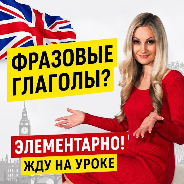 Без них не понять носителей😱

Фразовые глаголы - головная боль изучающих английский.
Но сегодня 