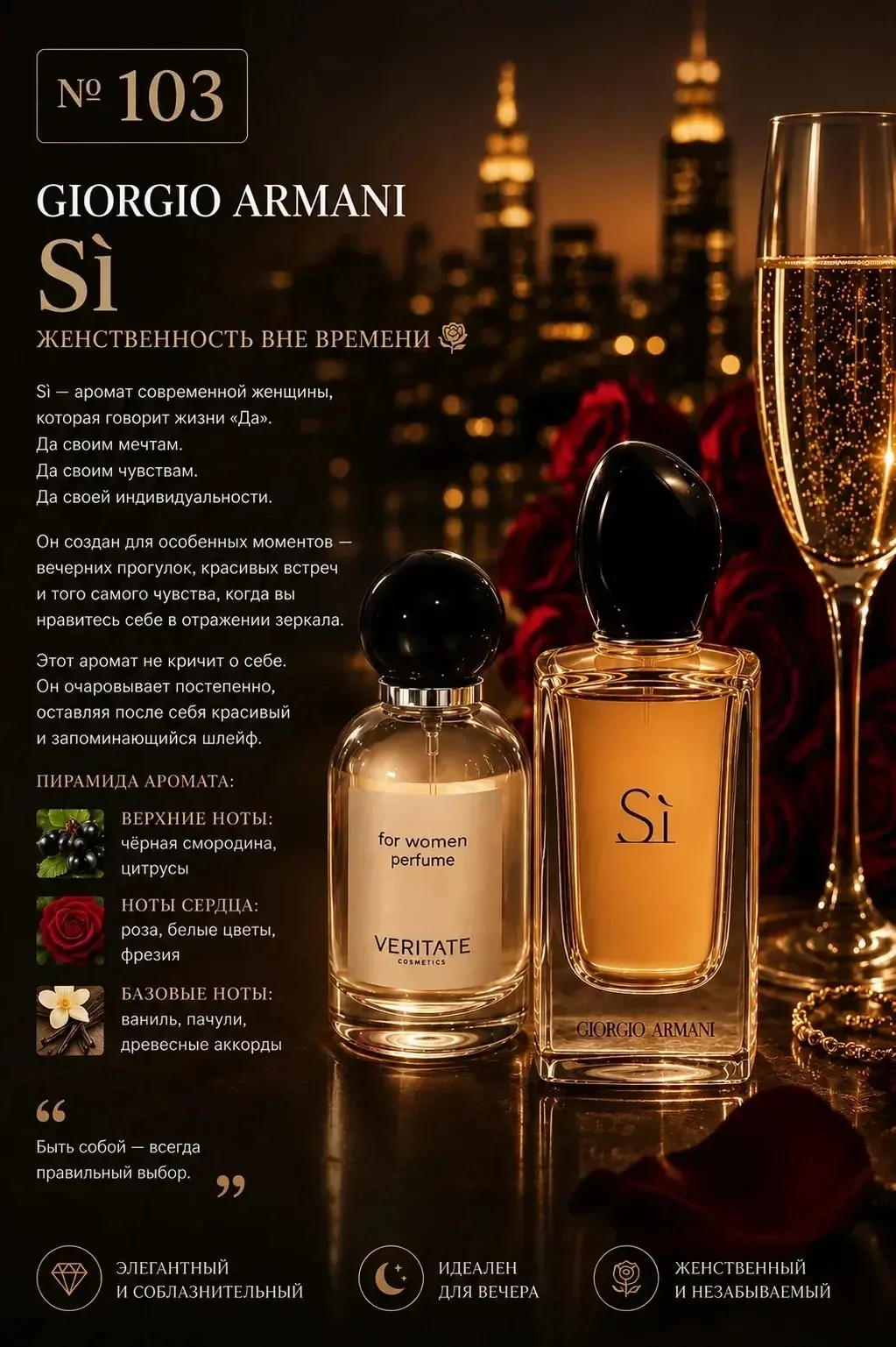 № 103 от VERITATE выполнен в стилистике GIORGIO ARMANI Sì — элегантного и женственного аромата, став