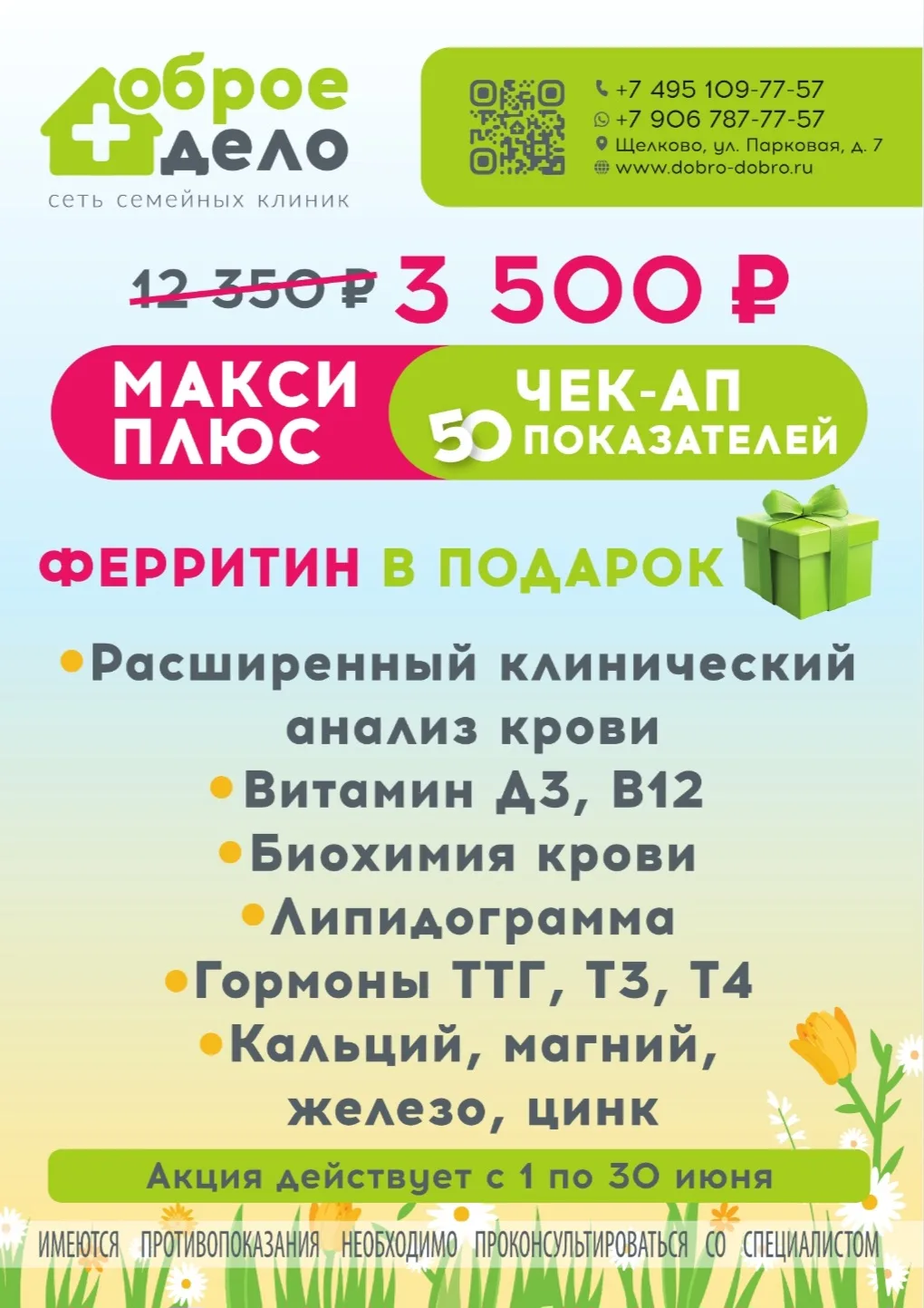 🩸Чек-ап «МАКСИ ПЛЮС» — 50 показателей за 3 500 рублей (вместо 12 350 рублей)
🎁 Ферритин в подарок
