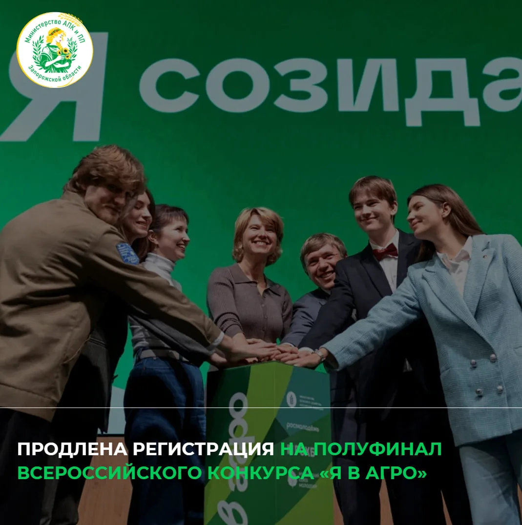 До 26 июня 2026 года открыт приём заявок на участие в полуфинале Всероссийского конкурса «Я в Агро»,