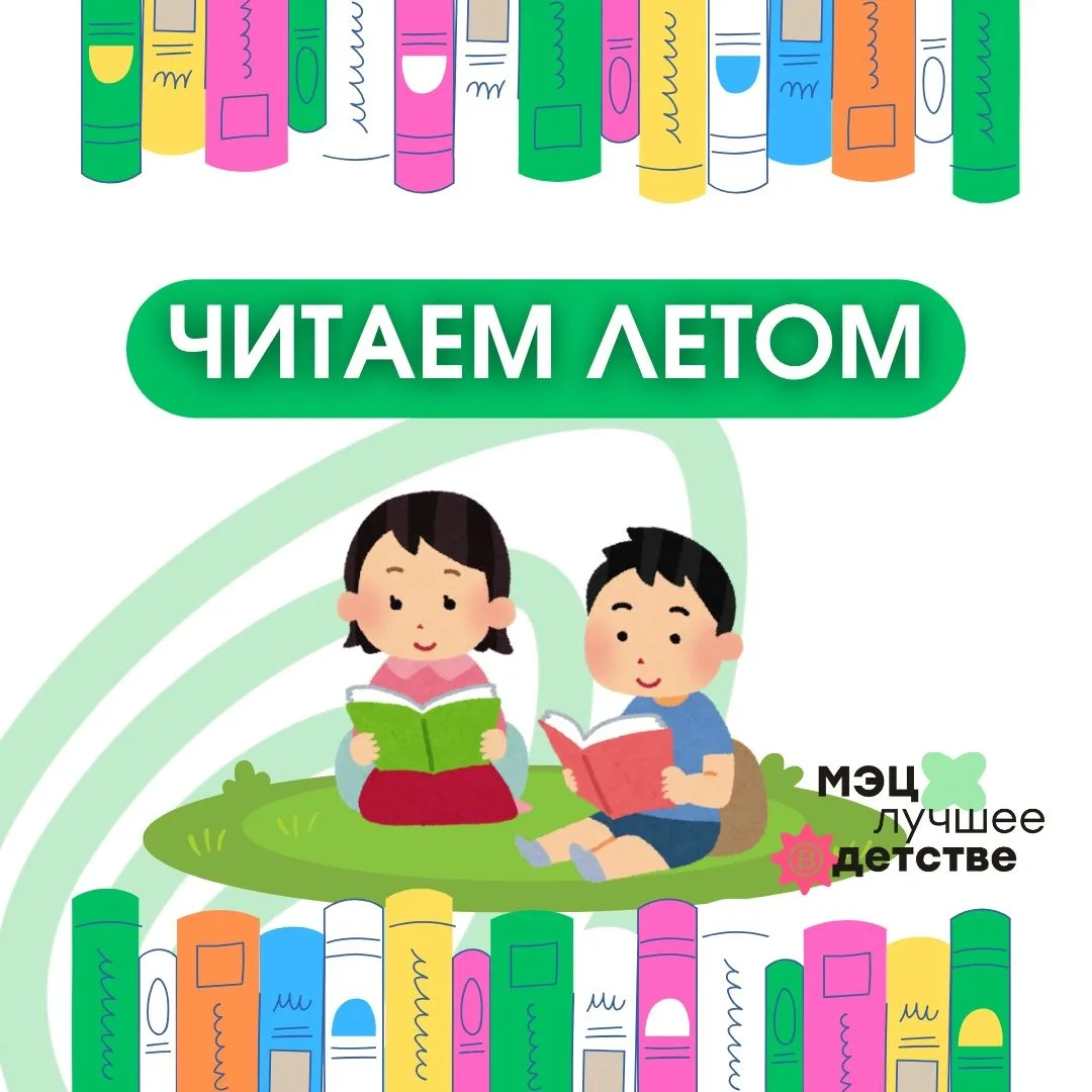 💫Читаем летом!

Друзья, хотим поделиться с вами очень полезным материалом в карточках, который буде
