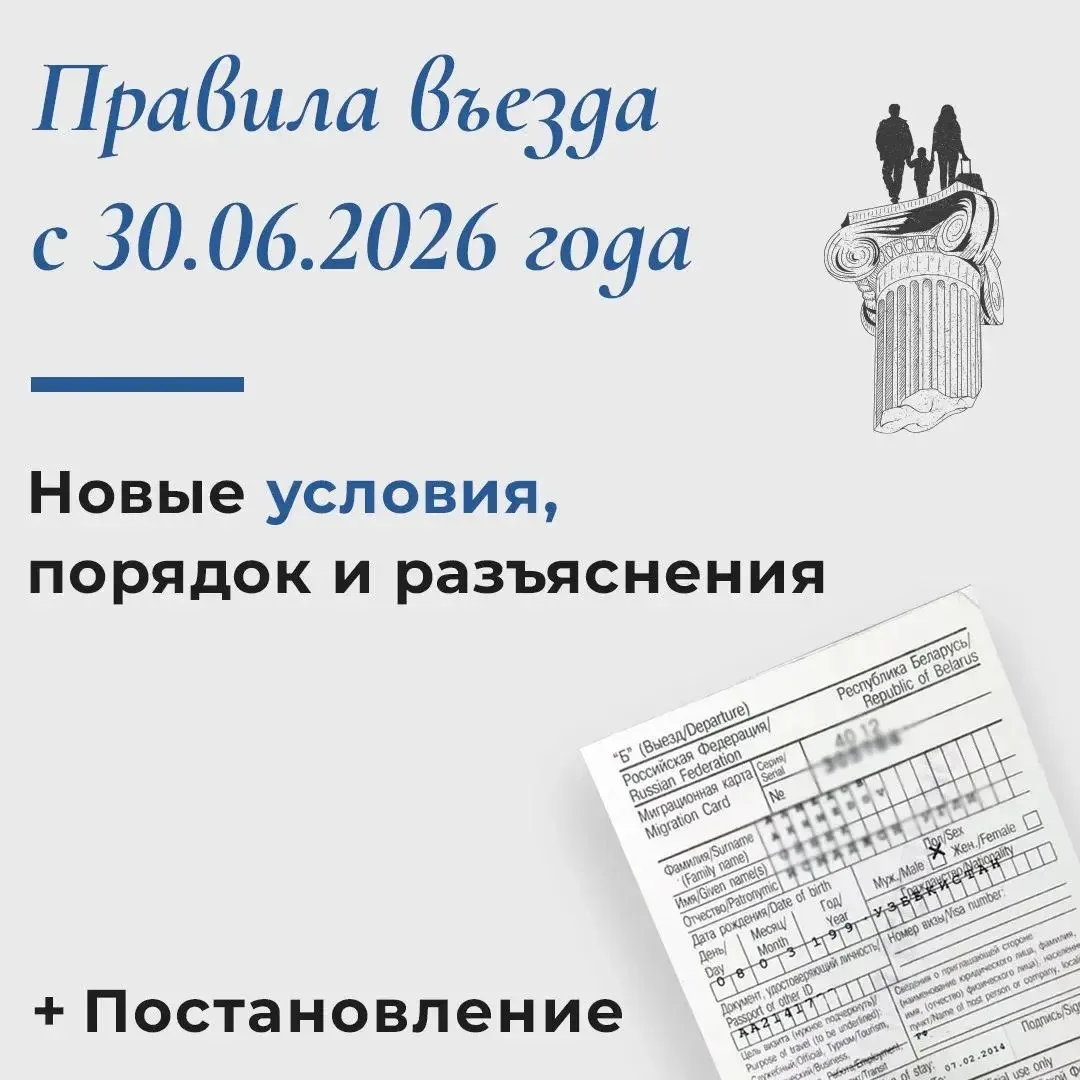 Как изменятся условия въезда иностранных граждан с 30 июня 2026 года?

В статье мы сразу исключили в