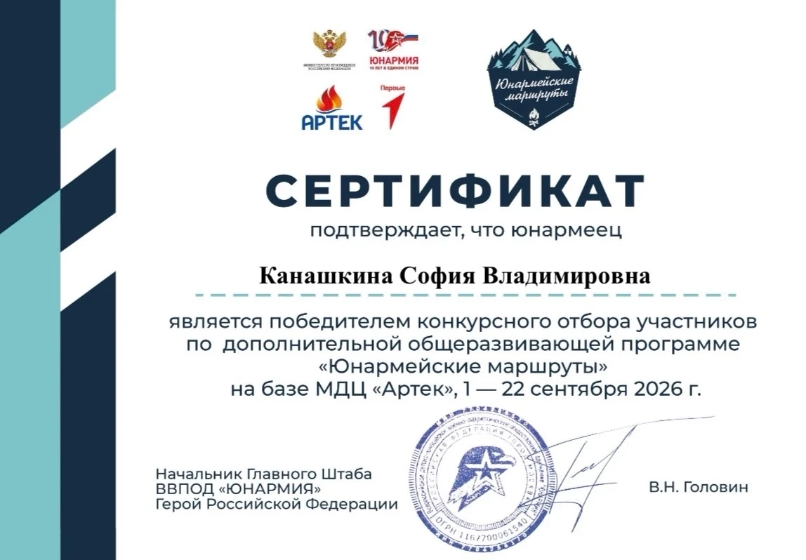 Канашкина София юнармеец отряда им. А. А. Поленкова МКОУ "Кондровская СОШ N1" прошла отбор на смену 