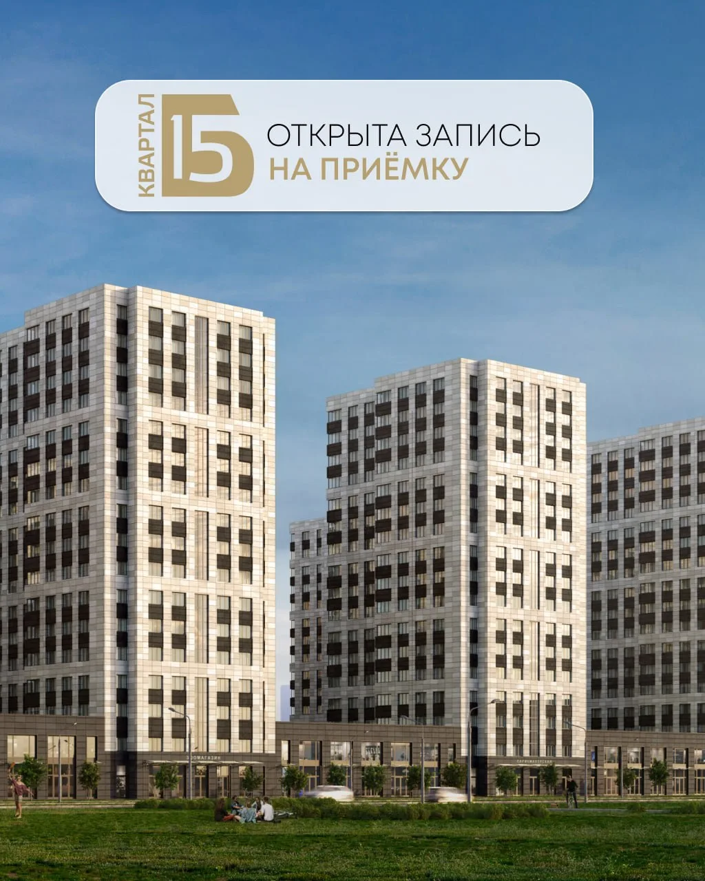 📍Открыта запись на приёмку в квартале бизнес-класса «Б15»

Друзья, отличные новости для дольщиков! 
