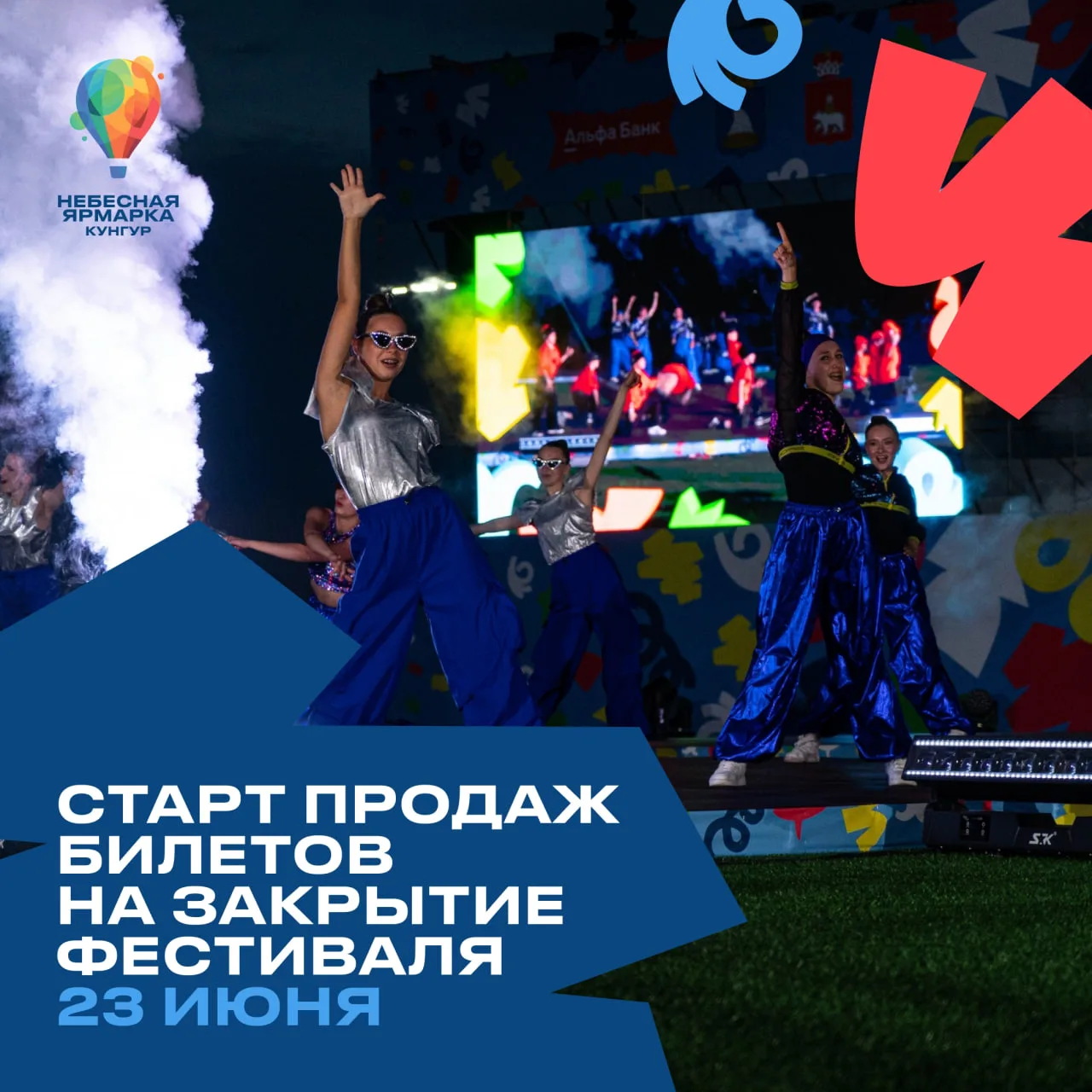 Завтра старт онлайн-продаж билетов на закрытие «Небесной ярмарки» ⚡️

Вы так долго ждали этого момен