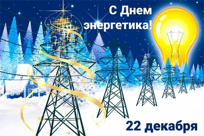 С Днём энергетика! ⚡️💡

Сегодня чествуем тех, благодаря кому в наших домах есть свет и тепло, а гор