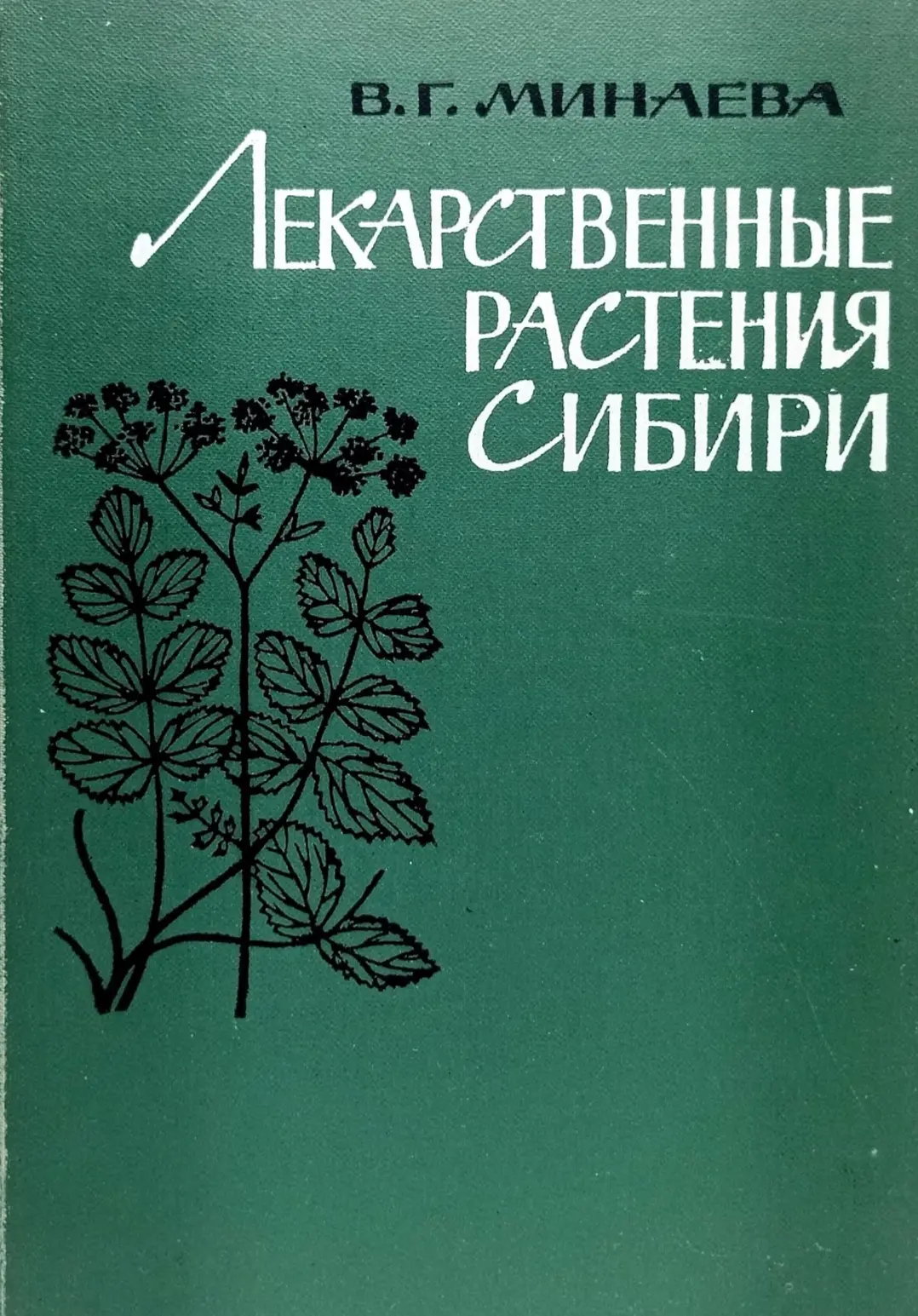 Лекарственные растения Сибири, Минаева В. Г. 5-е изд., перераб. и доп.- Новосибирск: Наука. Сиб. отд