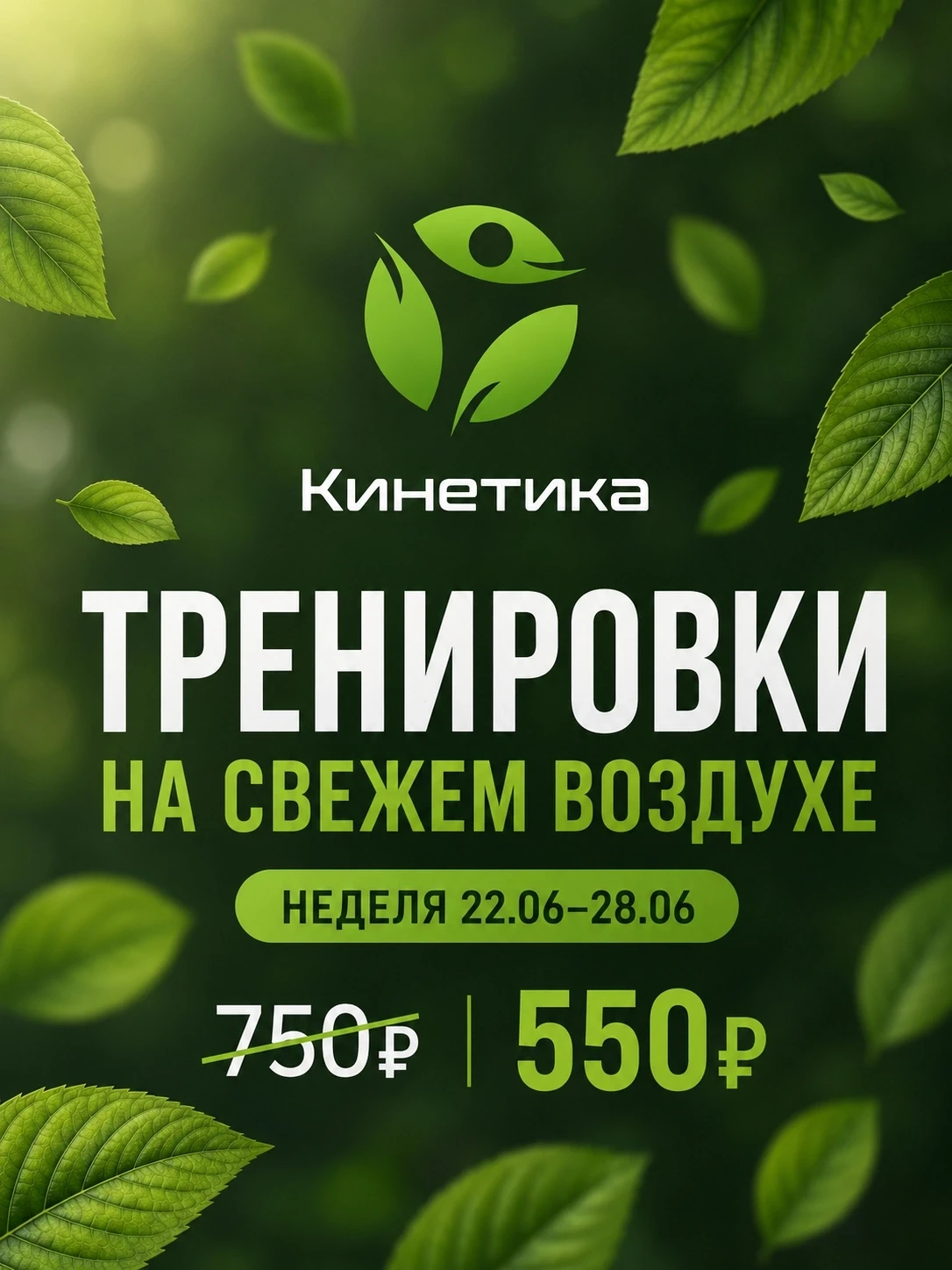 🌿 Тренировки на свежем воздухе рядом с домом!

Фитнес-студия «Кинетика» (https://max.ru/id772974604