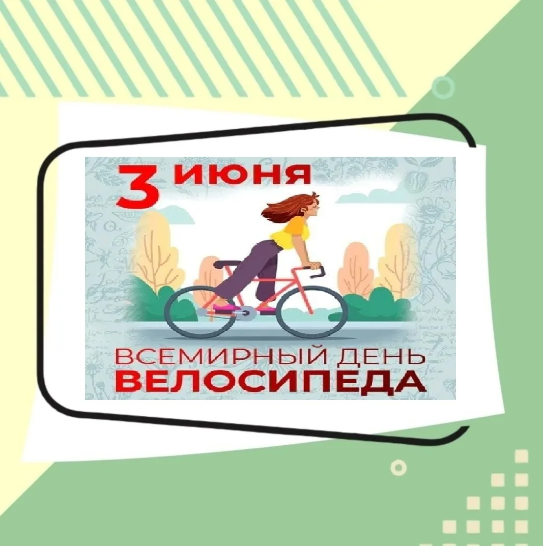 Друзья! Знаете, какой сегодня день?  Самый подходящий, чтобы пересесть на велосипед. Ведь 3 июня во 