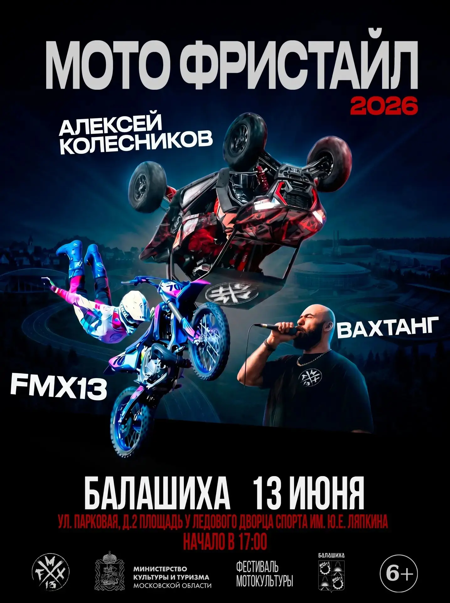 ✊Зрелищное мотошоу в Балашихе: фристайл, трюки и экстремальные прыжки  

13 июня на площади у Ледово
