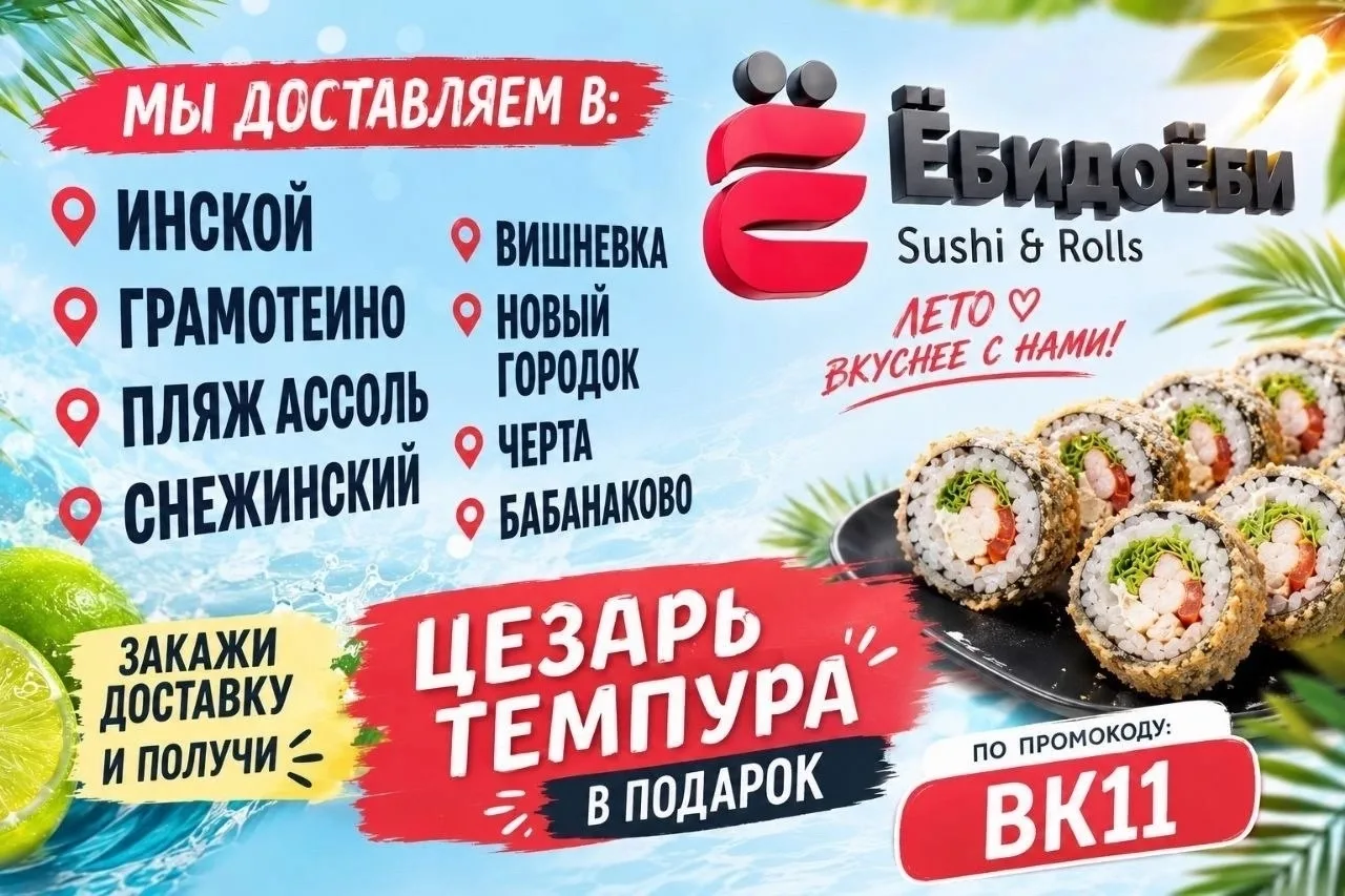 Дарим Цезарь Темпура при заказе от 1199р.
Ёбидоёби расширяет зоны доставки, чтобы Вы могли заказать 