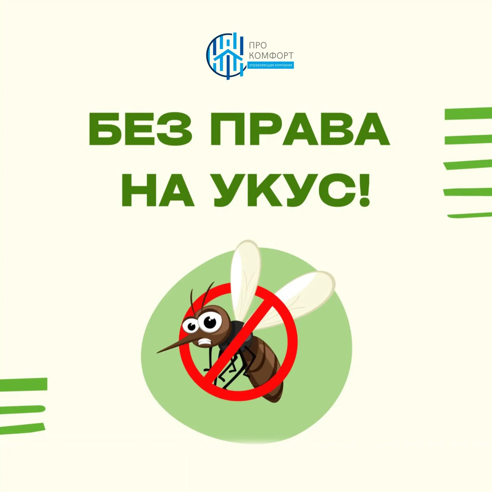 Ни один комар не пройдет! 

🗓 На календаре начало июня, а это значит, что у насекомых снова большие