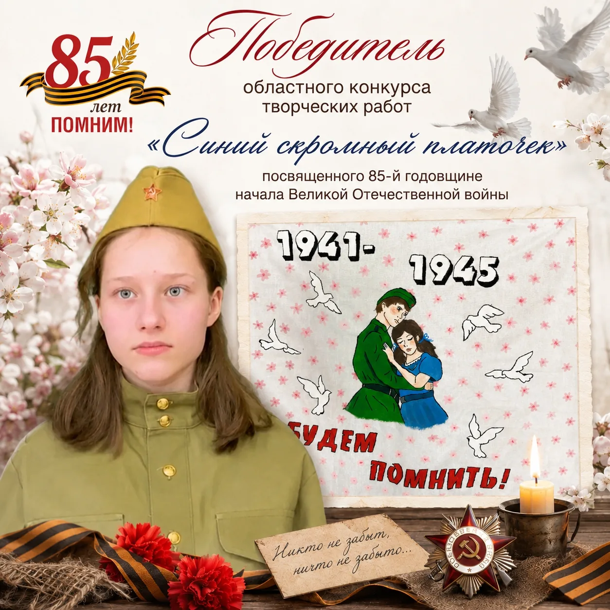 🎉 Более 100 творческих работ, десятки талантливых участников и искренние истории, наполненные памят