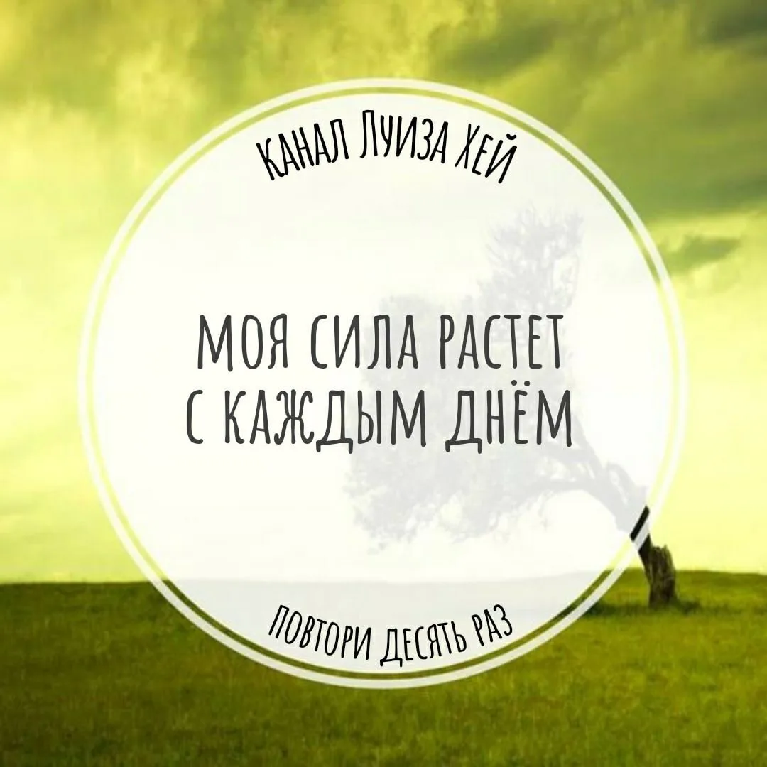 #аффирмации #луизахей