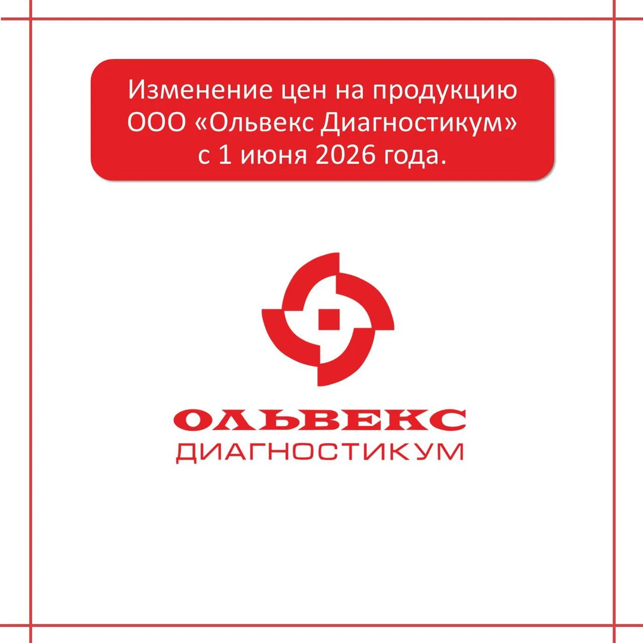 Уважаемые клиенты и партнеры!

Информируем вас о предстоящей корректировке цен на биохимические набо