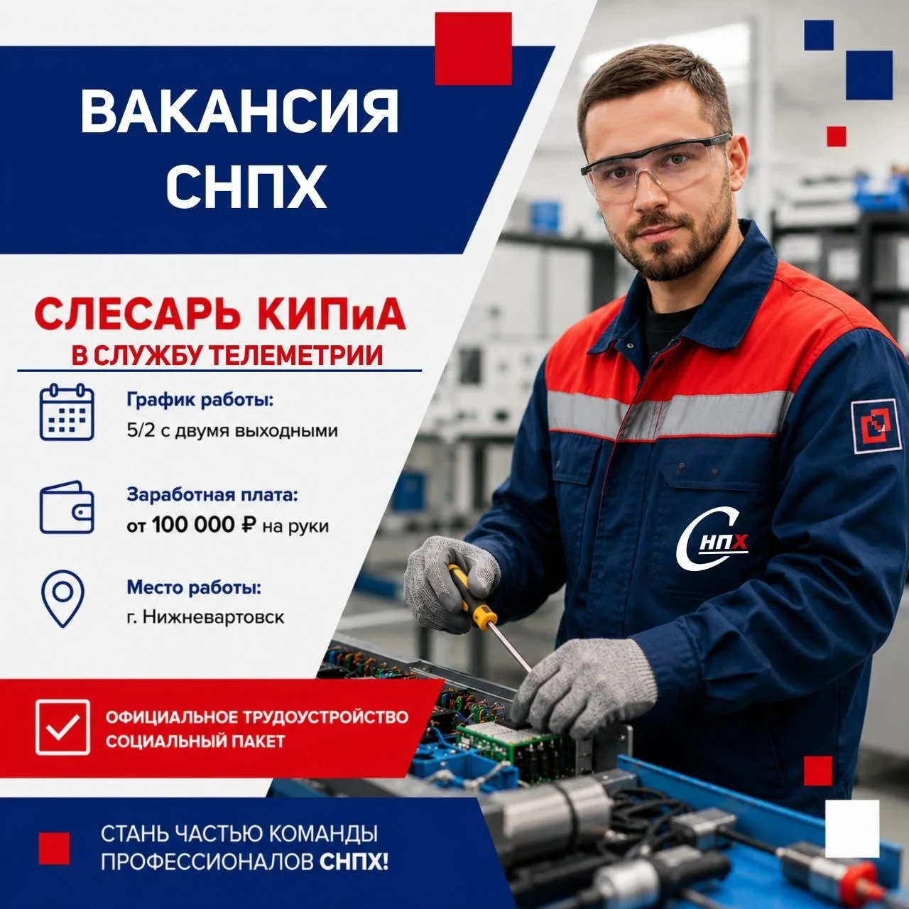 В команду СНПХ требуется:

 слесарь КИПиА в цех по ремонту и обслуживанию систем телеметрии в Нижнев