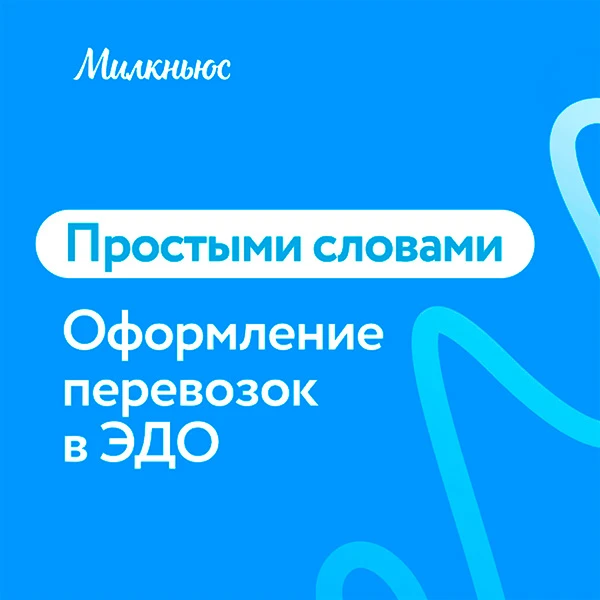 ❗️ ЭПД: что изменится для молочников с 1 сентября и как не попасть под штрафы

С 1 сентября 2026 год