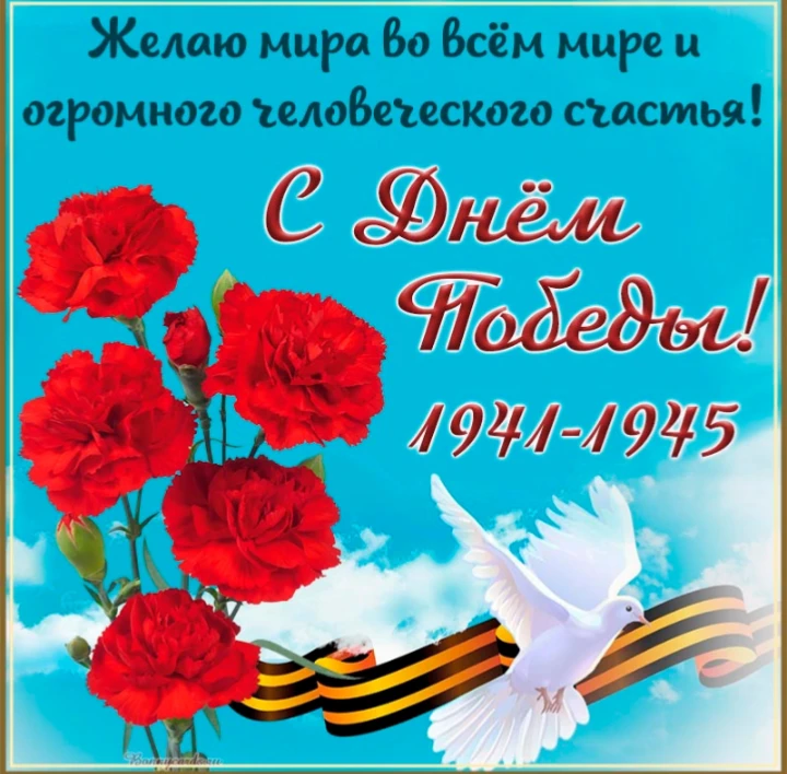С днём Победы
