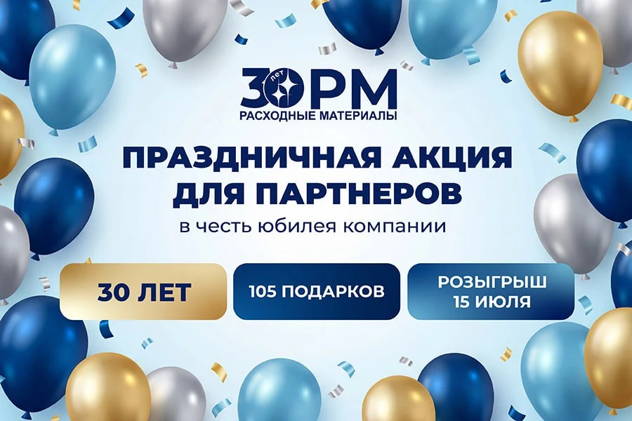 🚀 30 ЛЕТ КОМПАНИИ! 105 ПОДАРКОВ ДЛЯ ОПТОВЫХ КЛИЕНТОВ! 🎉
 
В честь юбилея запускаем большую акцию д