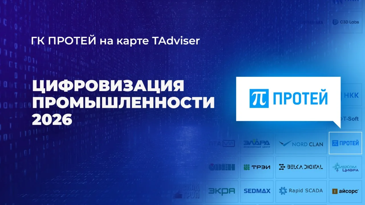 ГК ПРОТЕЙ на карте TAdviser «Цифровизация промышленности 2026»
 
Аналитический центр TAdviser опубли
