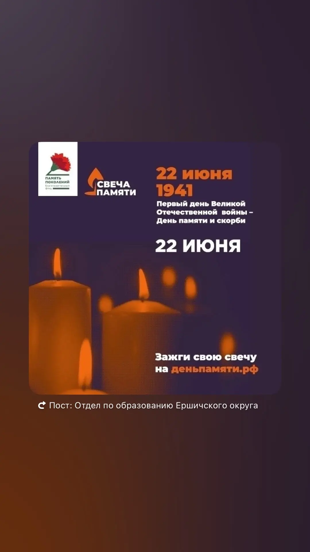 🕯 Всероссийская онлайн-акция «Свеча Памяти — 2026» 🕯 
 
С 10 по 22 июня приглашаем вас принять уча