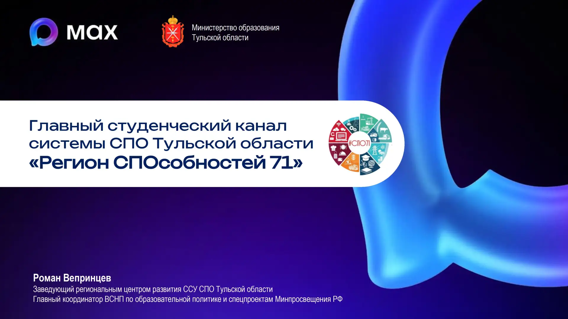 Ссылка для подписки на канал "Регион СПОсобностей 71":

https://max.ru/join/yEjXh4Wq_V34j1tvFUdgUR45