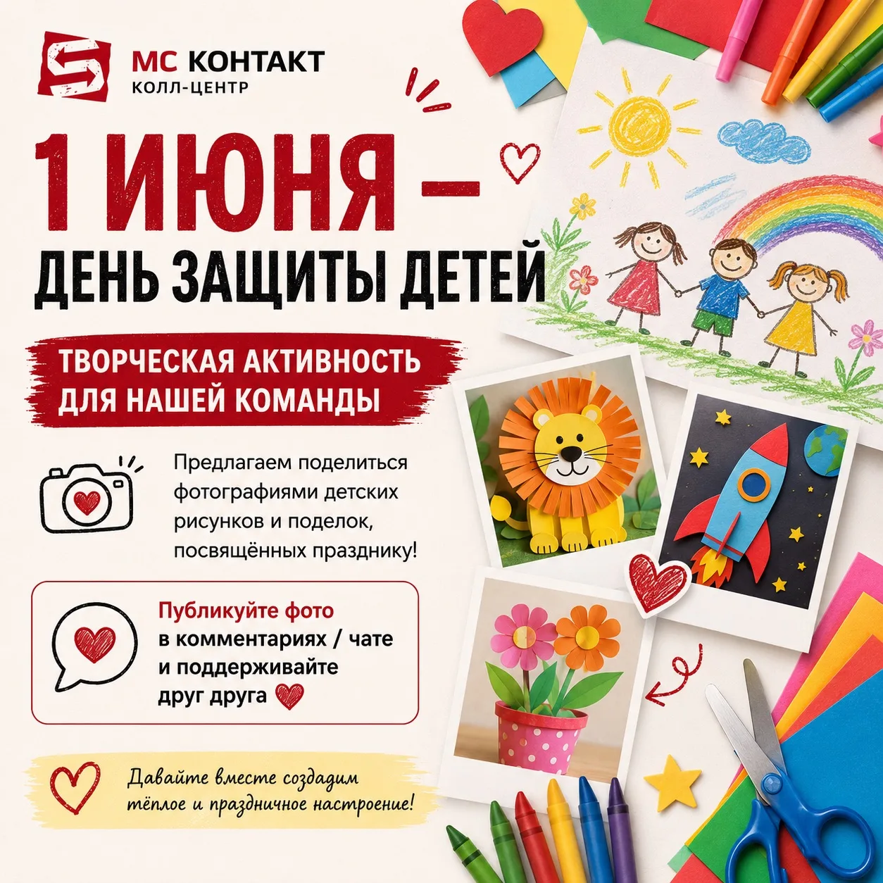 🎨 Творческая активность к 1 июня!
1 июня отмечается День защиты детей — праздник детства, радости, 