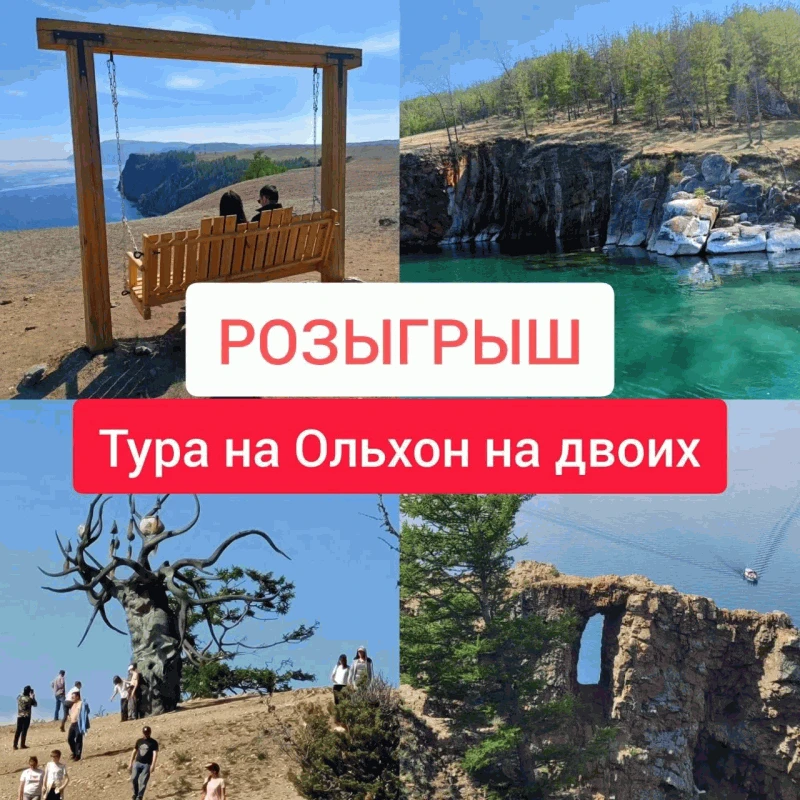 🌟Большой розыгрыш этого лета - Ваше путешествие на Байкал🌟
Дарим тур-круиз на Ольхон для двоих!🚢�
