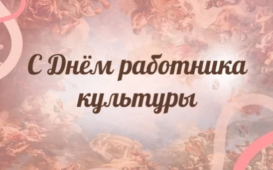 Дорогие коллеги, друзья, соратники по цеху!
Сегодня наш день – День работников культуры! И кто, как 