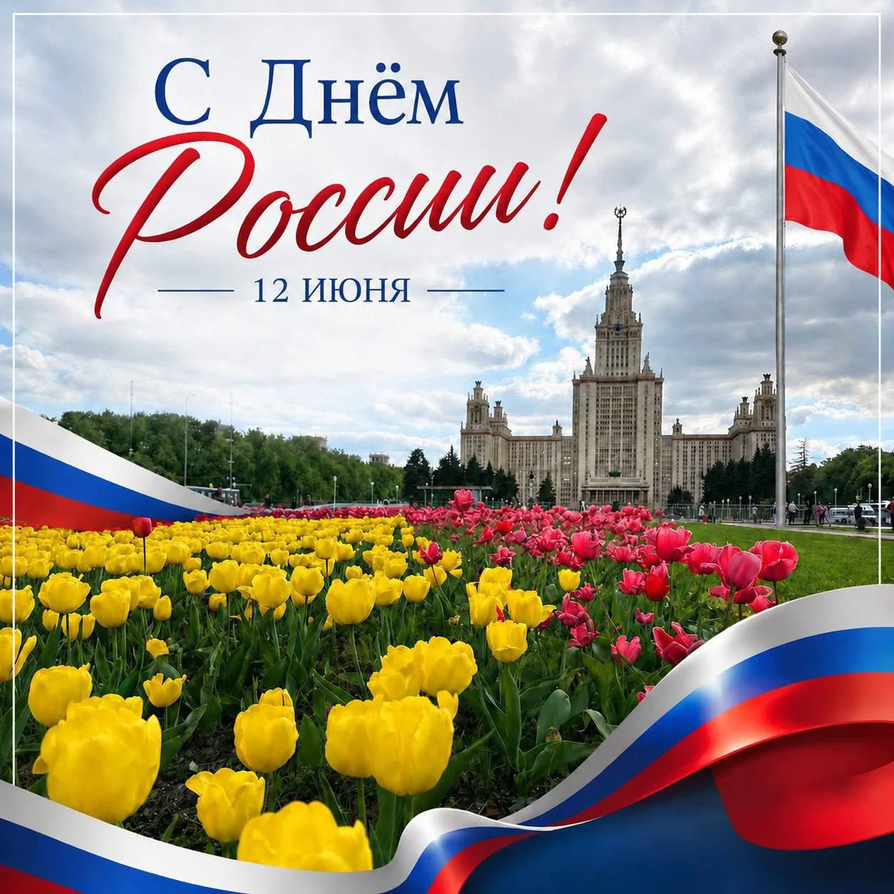 С Днём России!

Желаем мира, добра, здоровья и благополучия. Пусть каждый день приносит поводы для у