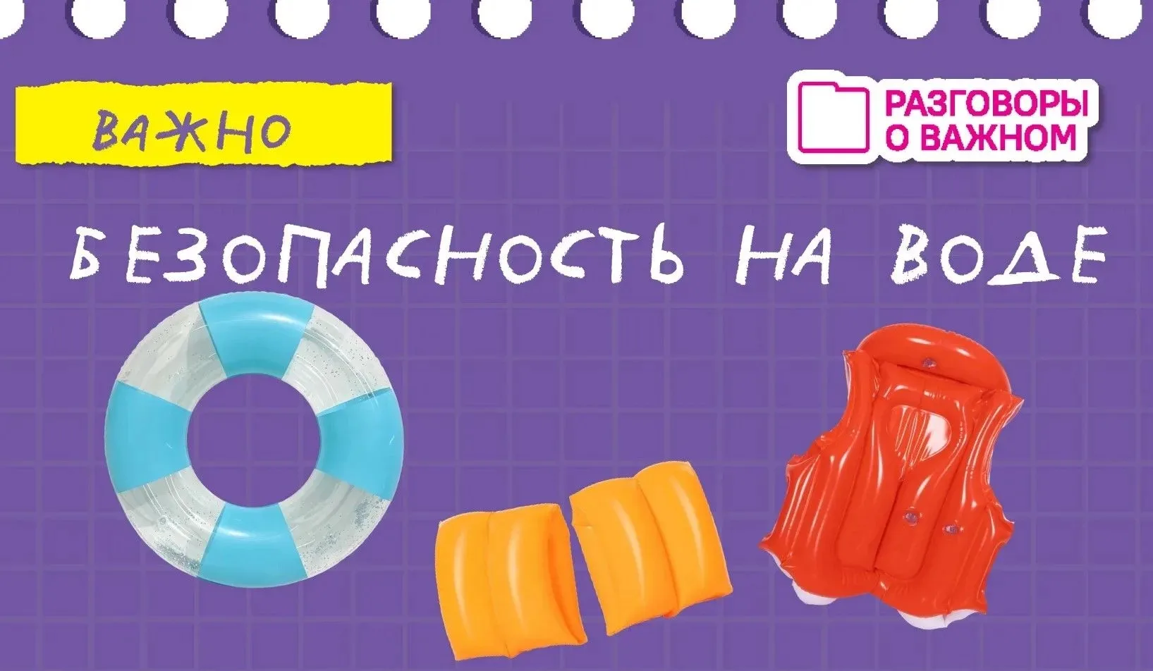 🌊 Безопасность на воде летом: главные правила для взрослых и детей

Лето — пора отдыха у водоёмов, 