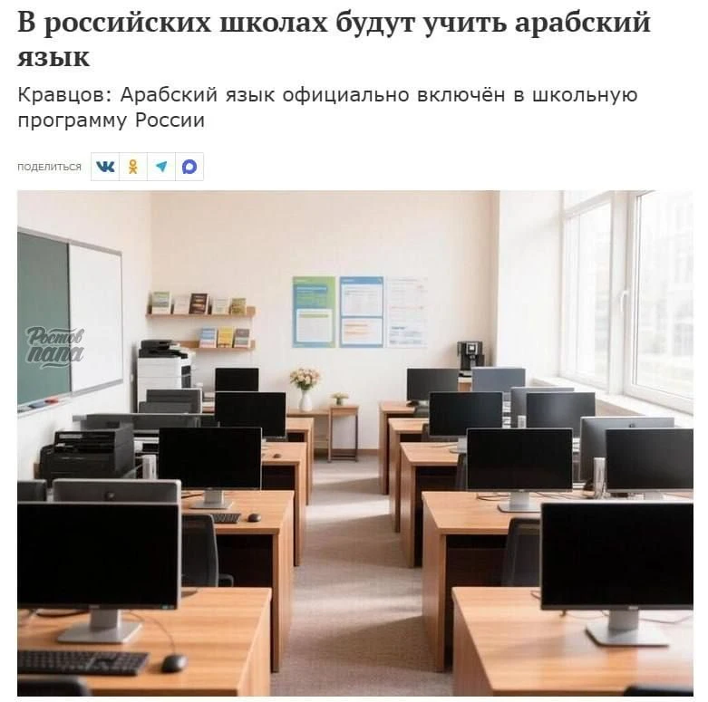 ❗️Российские школьники будут учить арабский язык: в России утвердили новую программу

Утверждена про