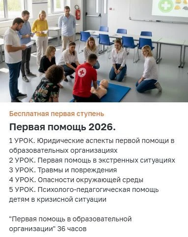 🎯 Курс «Первая помощь в образовательной организации» (36 часов).
 
✅ Юридические аспекты — чётко: ч