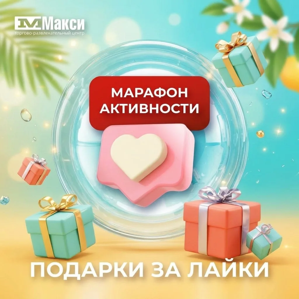 🎉 У нас проходит конкурс активности от ТРЦ «Макси» !

Начало периода: 13 мая 0:00 
Окончание период