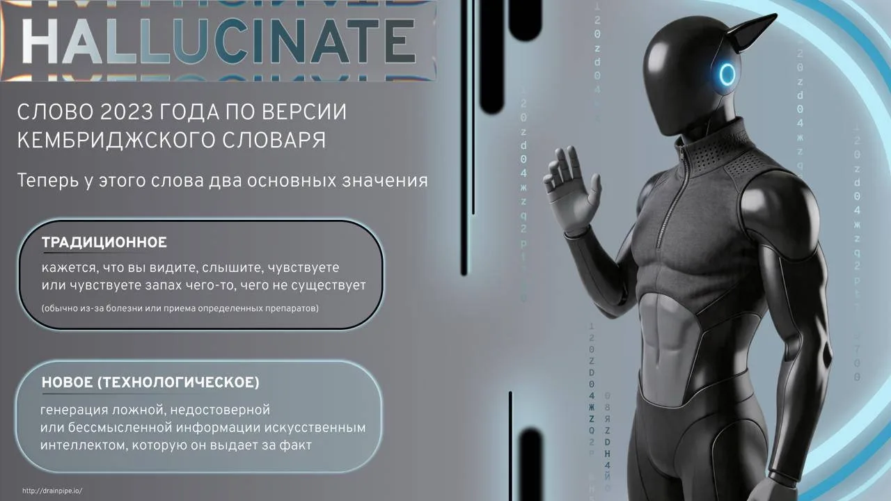 HALLUCINATE - слово года*

Слово «hallucinate» (галлюцинировать) было официально признано словом 202