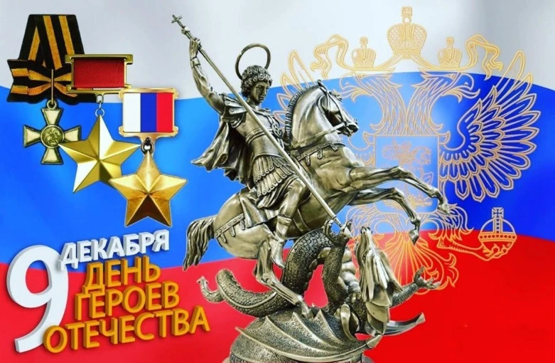 9 декабря в России празднуется День Героев Отечества. 
 Это важная дата в календаре каждого россияни