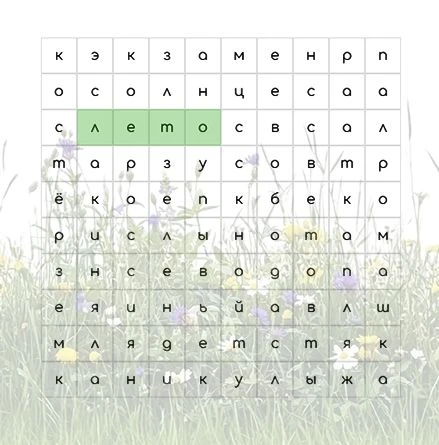 ☀️Июньский филворд: встречаем лето!

Друзья, самый долгожданный месяц наступил!  Июнь дарит нам долг