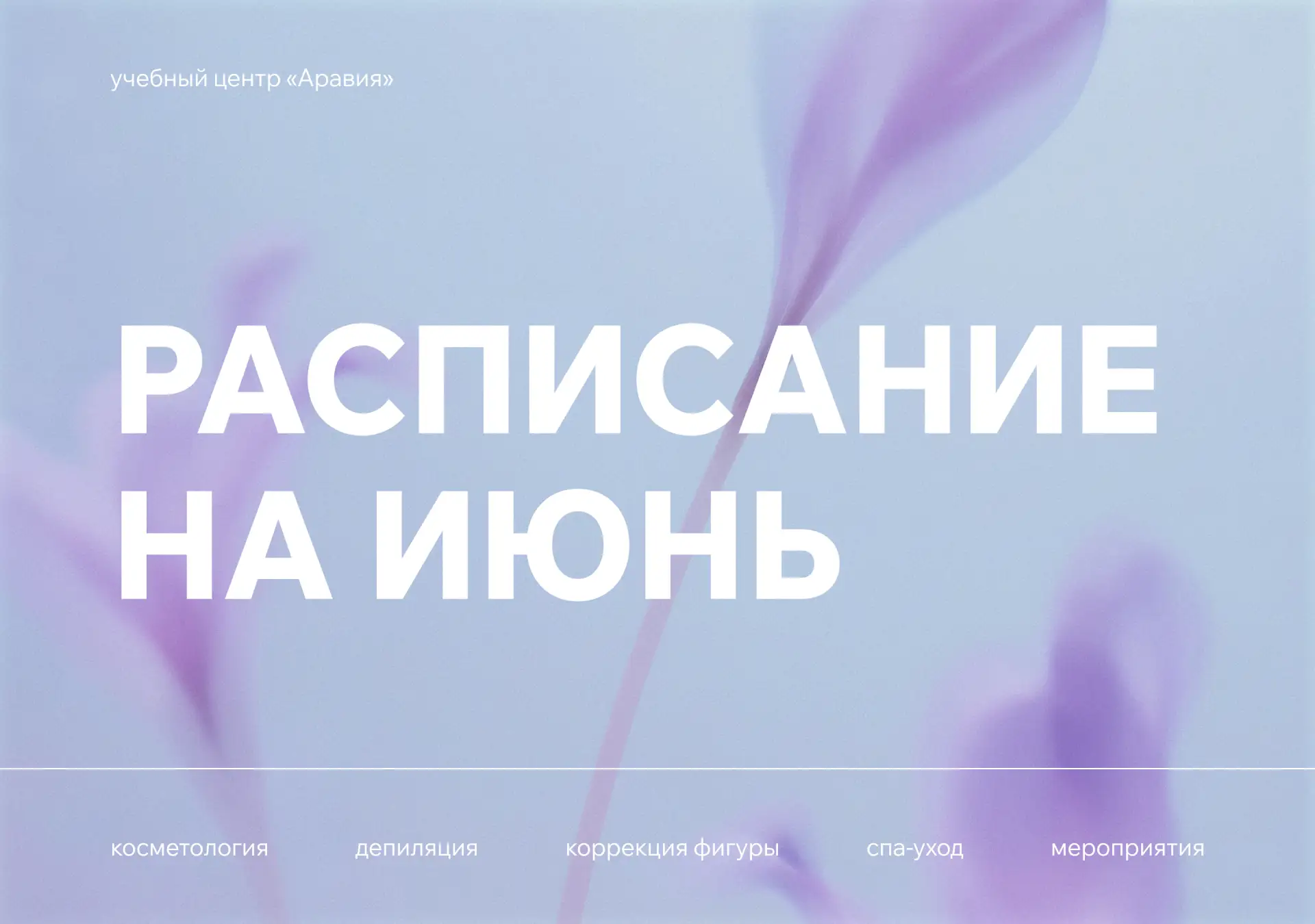 Расписание на июнь уже на сайте 🏹

Скорее переходите по ссылке, выбирайте нужный город, раздел и пл