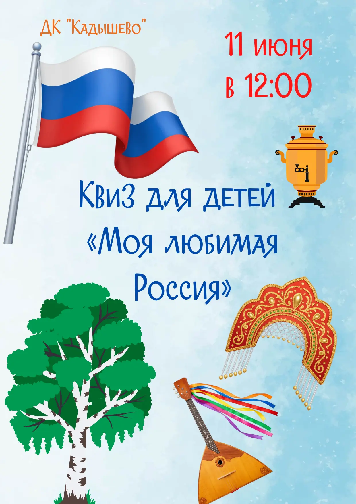 11 июня в Доме культуры "Кадышево" прошел квиз «Моя любимая Россия» — это была возможность в игровой