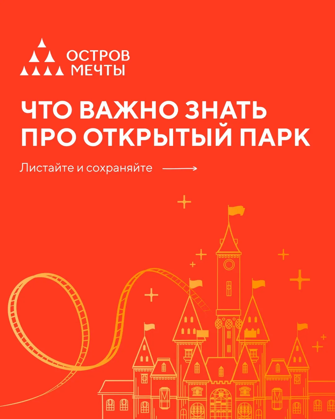 Собрали всё самое важное про открытый парк в одном месте 🧡

🖇️Сохраняйте, чтобы не потерять