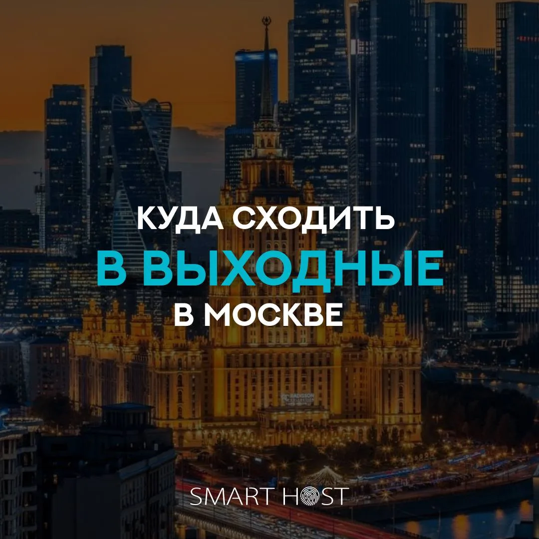Не знаете, куда сходить в Москве в эти выходные? 👀

Собрали для вас самые интересные события, котор